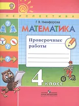 Математика. Проверочные работы. 4 класс. Учебное пособие для общеобразовательных организаций. ФГОС