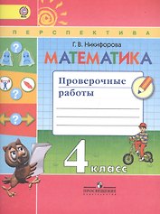 Математика. Проверочные работы. 4 класс. Учебное пособие для общеобразовательных организаций. ФГОС