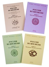 Россия во времени (комплект из 4-х книг)