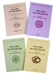 Россия во времени (комплект из 4-х книг)