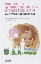 Расстройство аутистического спектра в первые годы жизни: исследование, оценка и лечение