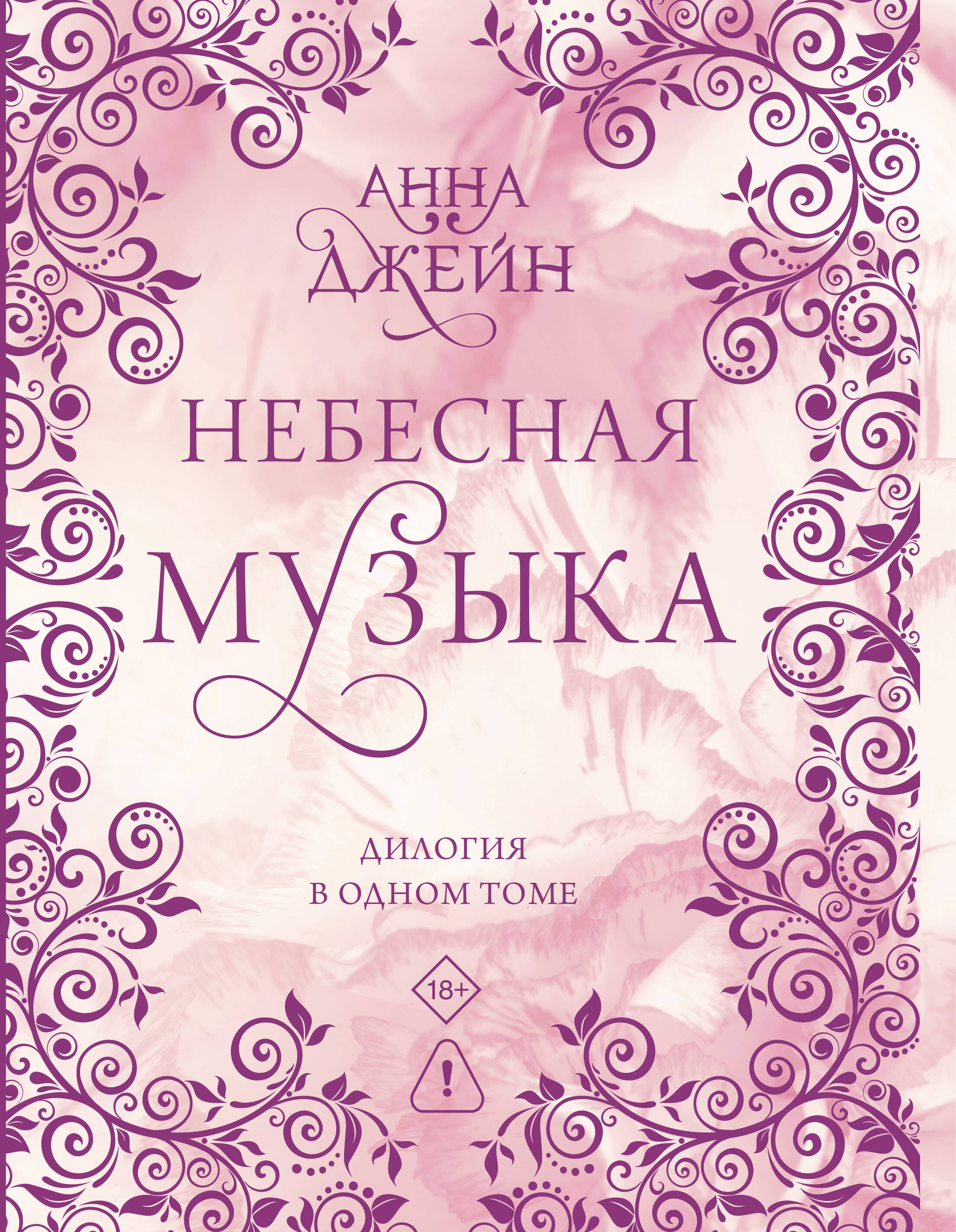Обложка книги «Небесная музыка. Дилогия в одном томе»