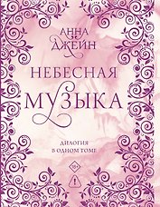 Небесная музыка. Дилогия в одном томе