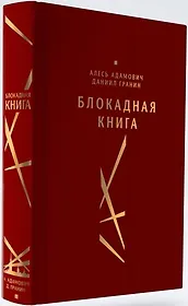 Блокадная книга