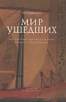 Мир ушедших. Дуат: образ иного мира в искусстве Египта (Древнее и Среднее Царства)