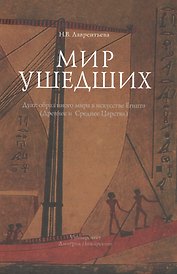 Мир ушедших. Дуат: образ иного мира в искусстве Египта (Древнее и Среднее Царства)