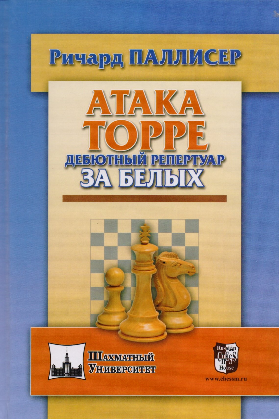 

Атака Торре. Дебютный репертуар за белых