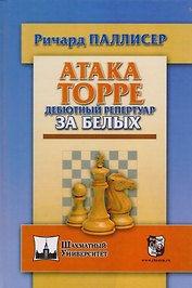 Атака Торре. Дебютный репертуар за белых