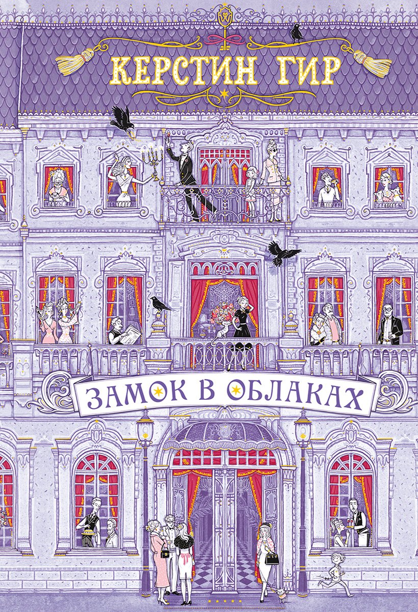 

Замок в облаках: роман