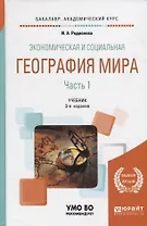 Экономическая и социальная география мира. В 2 частях. Часть 1. Учебник для академического бакалавриата