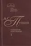 Сочинения в двух томах. Том 1. Стихотворения. Поэмы. Драматические произведения - 0