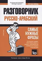 Разговорник русско-арабский. Самые нужные фразы + мини-словарь 250 слов