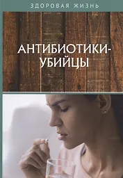 Антибиотики-убийцы
