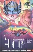 Могучий Тор. Асгардско-Ши’арская война