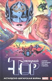 Могучий Тор. Асгардско-Ши’арская война