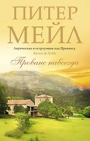 Прованс навсегда