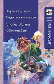 Рождественская история A Christmas Carol (+CD) (мБилингва СЧП) Диккенс