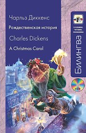Рождественская история A Christmas Carol (+CD) (мБилингва СЧП) Диккенс