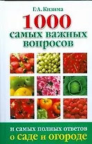 1000 самых важных вопросов и самых полных ответов о саде и огороде