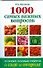 1000 самых важных вопросов и самых полных ответов о саде и огороде - 0