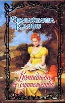 Компаньон ее сиятельства: роман