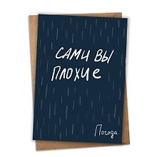 Открытка сувенирная почтовая одинарная Сами вы плохие, синяя