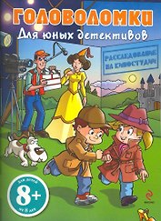 Расследование на киностудии  Головоломки для юных детективов/для детей от 8 лет