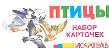 Птицы Набор карточек (Искатель)