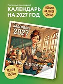 Календарь 2027г 300*300 "Учитель - это призвание!" настенный, на скрепке - 2