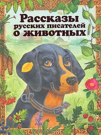 Рассказы русских писателей о животных