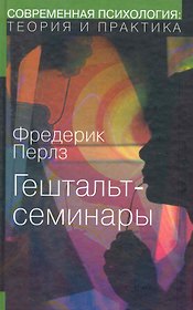ИОИ Перлз Гештальт-семинары.