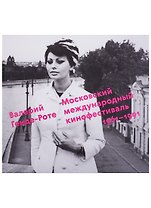 Московский международный кинофестиваль.1961-1991
