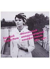 Московский международный кинофестиваль.1961-1991