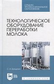 Технологическое оборудование переработки молока: учебник для СПО - 0