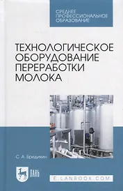 Технологическое оборудование переработки молока: учебник для СПО