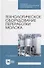 Технологическое оборудование переработки молока: учебник для СПО - 0