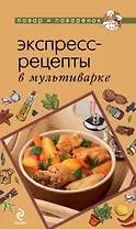 Экспресс-рецепты в мультиварке.