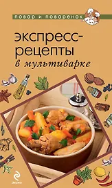 Экспресс-рецепты в мультиварке.