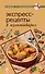 Экспресс-рецепты в мультиварке. - 0