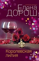 Королевская лилия