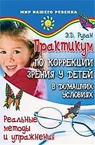 Практикум по коррекции зрения у детей в домашних условиях