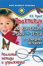 Практикум по коррекции зрения у детей в домашних условиях