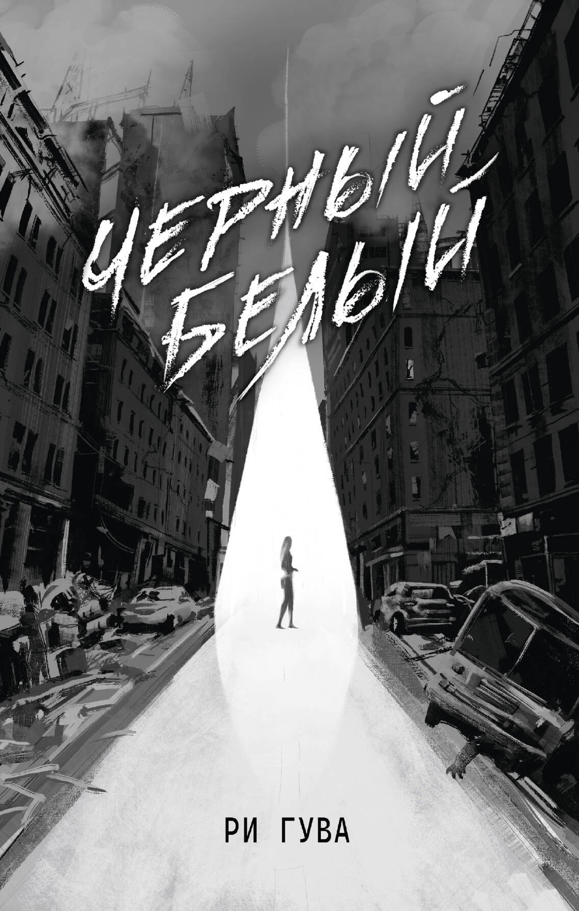 Обложка книги «Черный Белый»