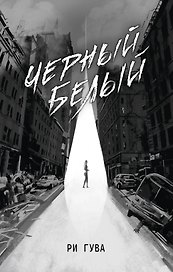 Черный Белый