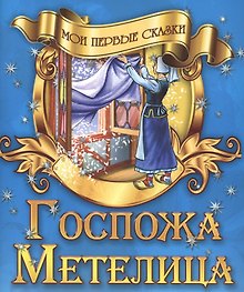 Госпожа Метелица