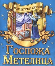 Госпожа Метелица