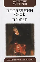 Последний срок. Пожар