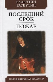 Последний срок. Пожар
