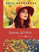 Папина дочка - 0