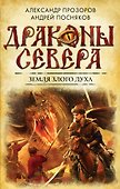 Земля Злого Духа - 0